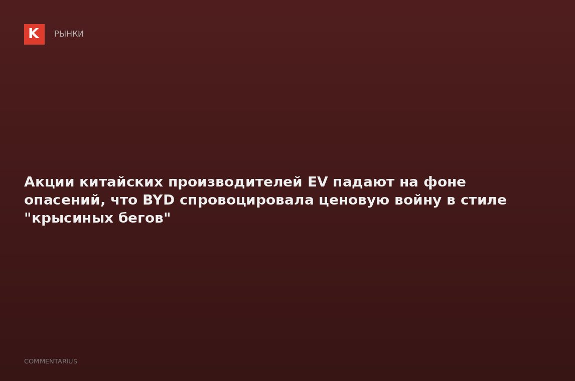 Акции китайских производителей EV падают на фоне опасений, что BYD спровоцировала ценовую войну в ст