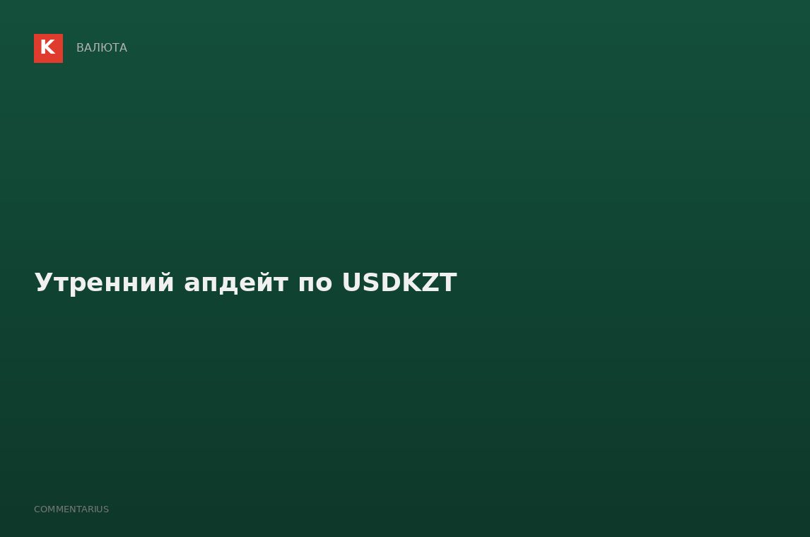 Утренний апдейт по USDKZT