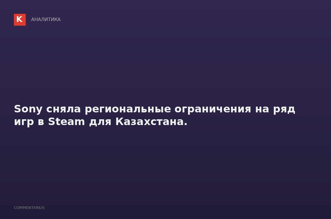 Sony сняла региональные ограничения на ряд игр в Steam для Казахстана.