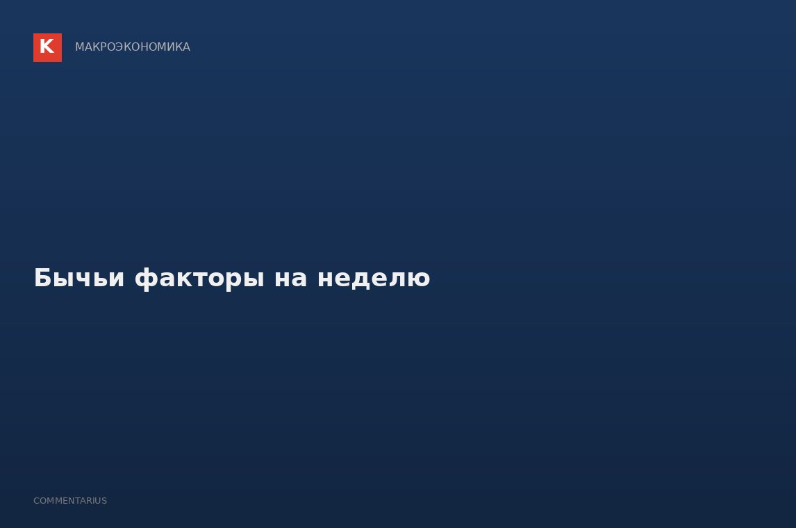 Бычьи факторы на неделю