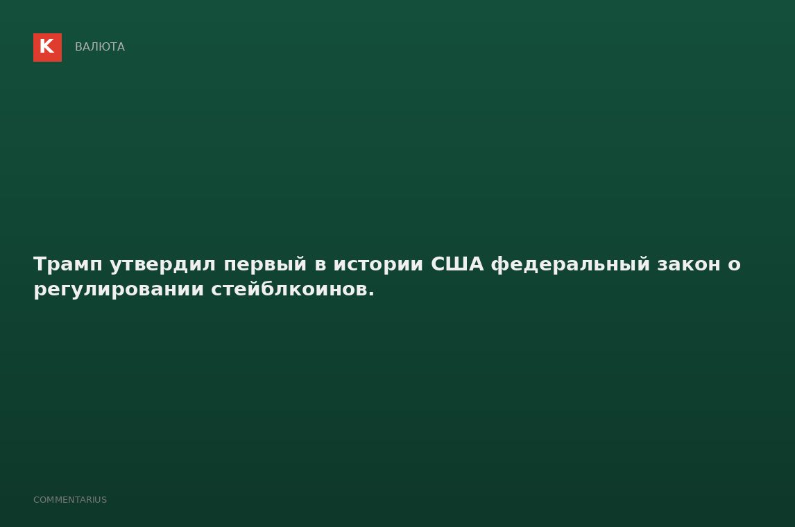 Трамп утвердил первый в истории США федеральный закон о регулировании стейблкоинов.