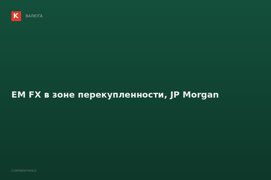 EM FX в зоне перекупленности, JP Morgan