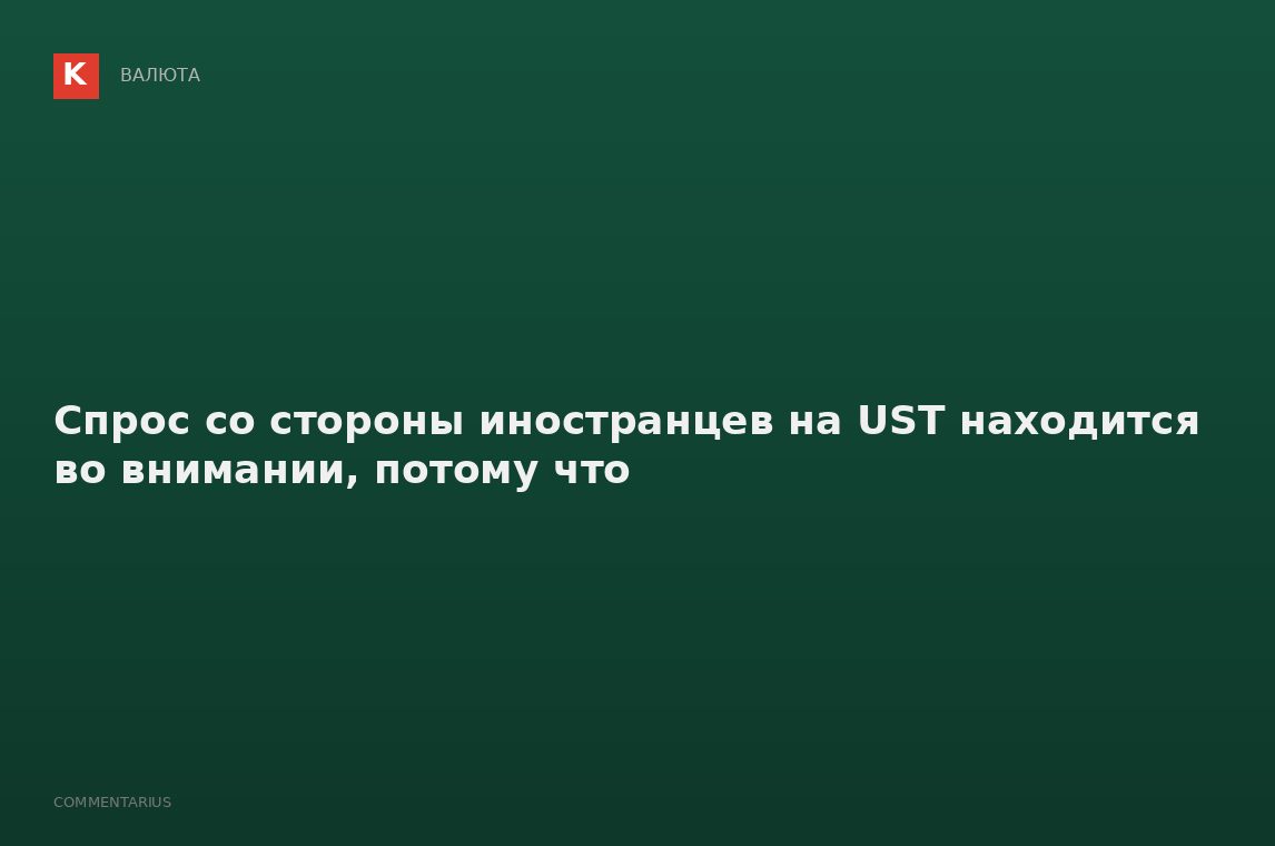 Спрос со стороны иностранцев на UST находится во внимании, потому что