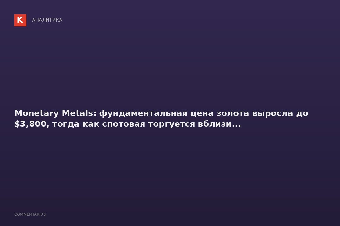Monetary Metals: фундаментальная цена золота выросла до $3,800, тогда как спотовая торгуется вблизи.