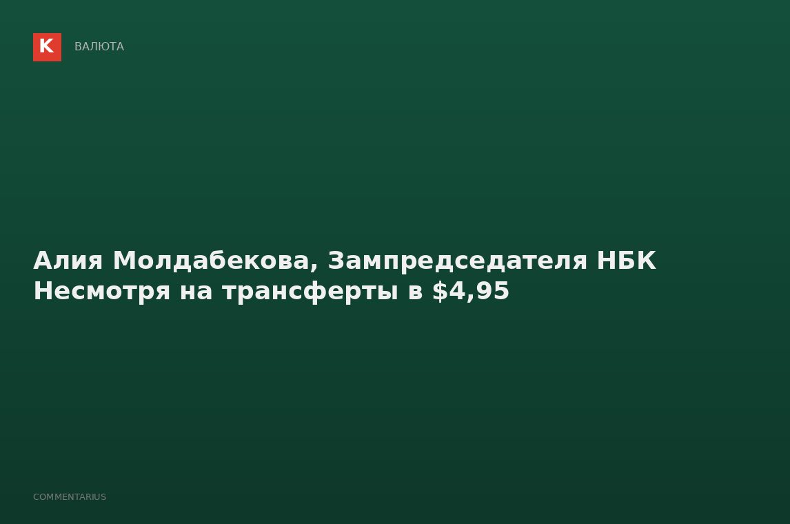 Алия Молдабекова, Зампредседателя НБК Несмотря на трансферты в $4,95
