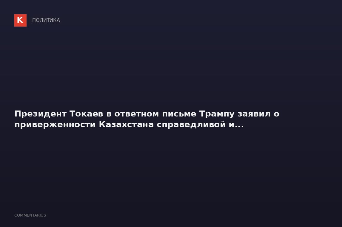 Президент Токаев в ответном письме Трампу заявил о приверженности Казахстана справедливой и...