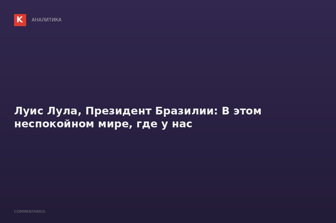 Луис Лула, Президент Бразилии: В этом неспокойном мире, где у нас