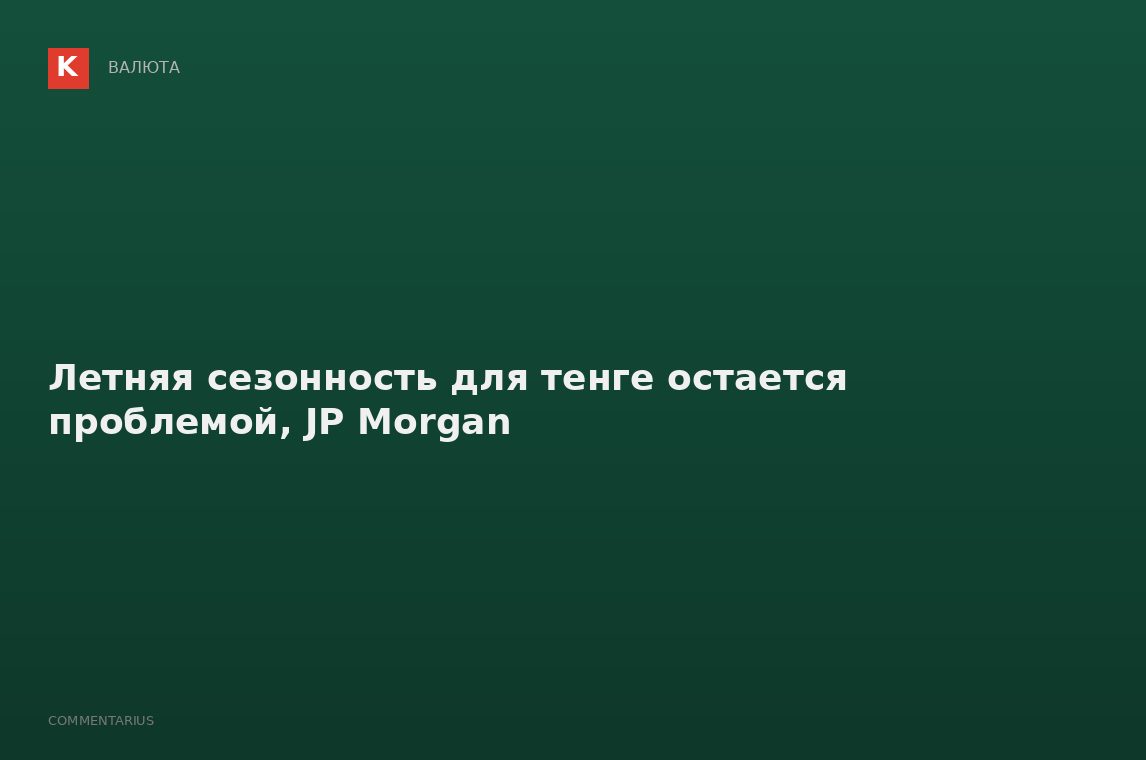 Летняя сезонность для тенге остается проблемой, JP Morgan