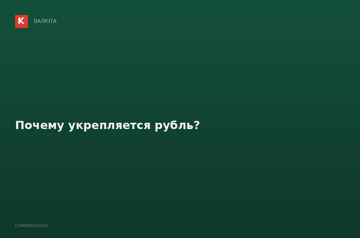 Почему укрепляется рубль?