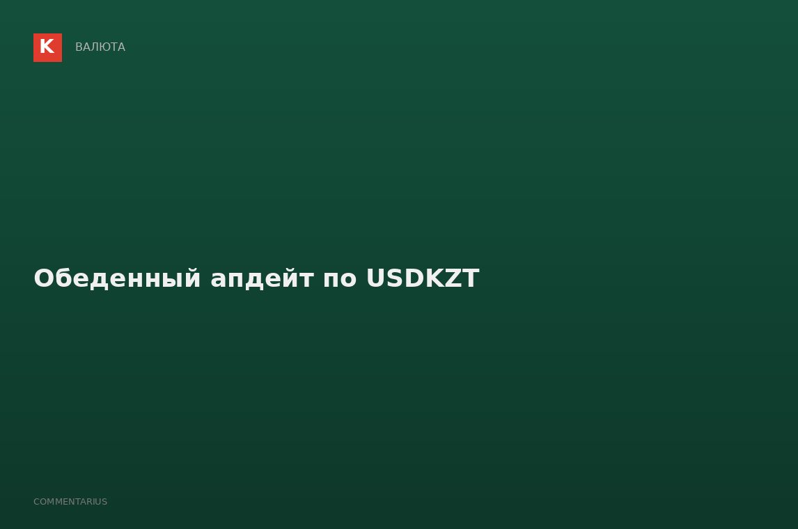 Обеденный апдейт по USDKZT