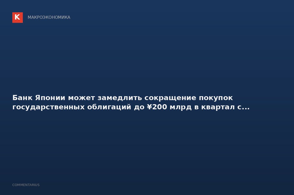 Банк Японии может замедлить сокращение покупок государственных облигаций до ¥200 млрд в квартал с...