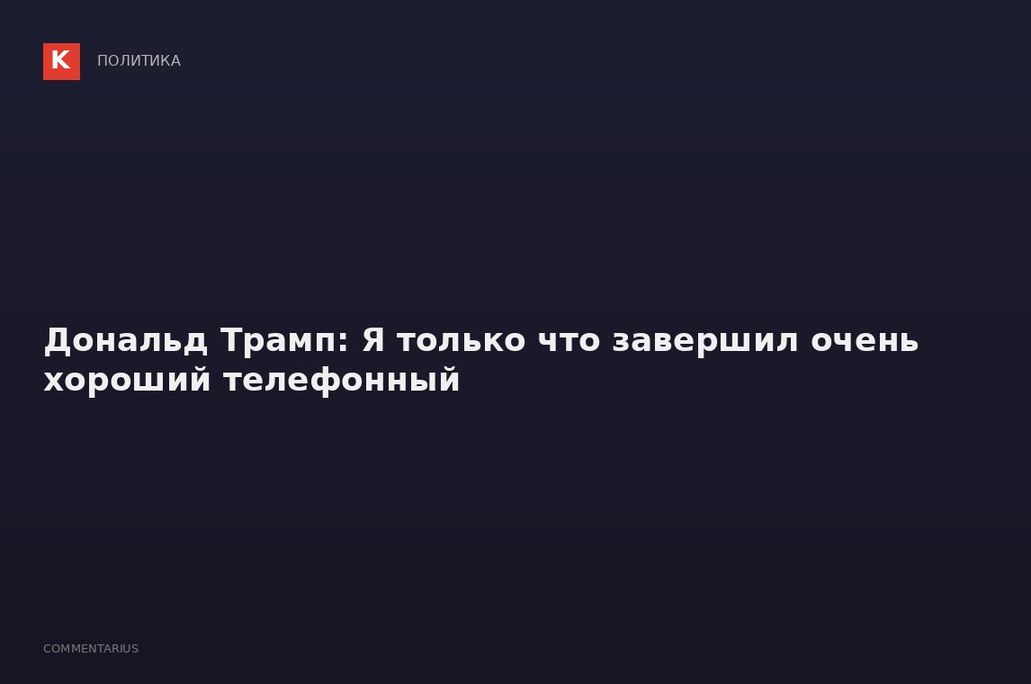 Дональд Трамп: Я только что завершил очень хороший телефонный