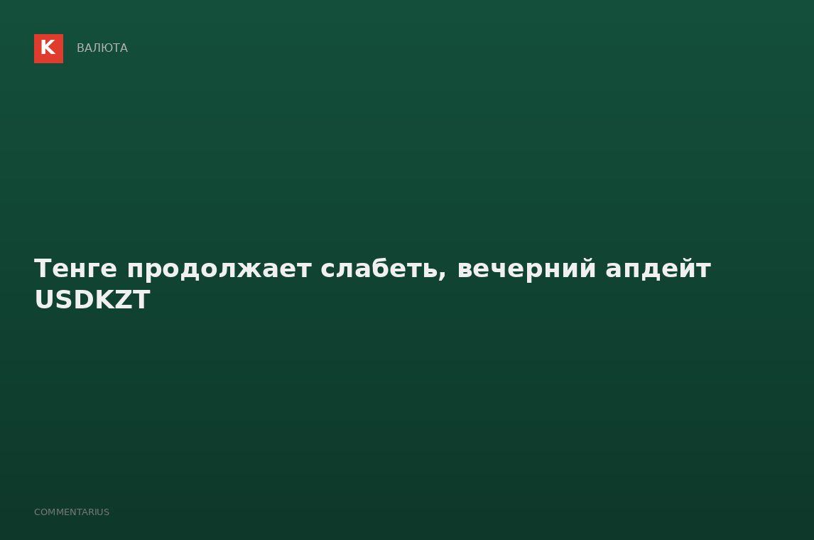 Тенге продолжает слабеть, вечерний апдейт USDKZT