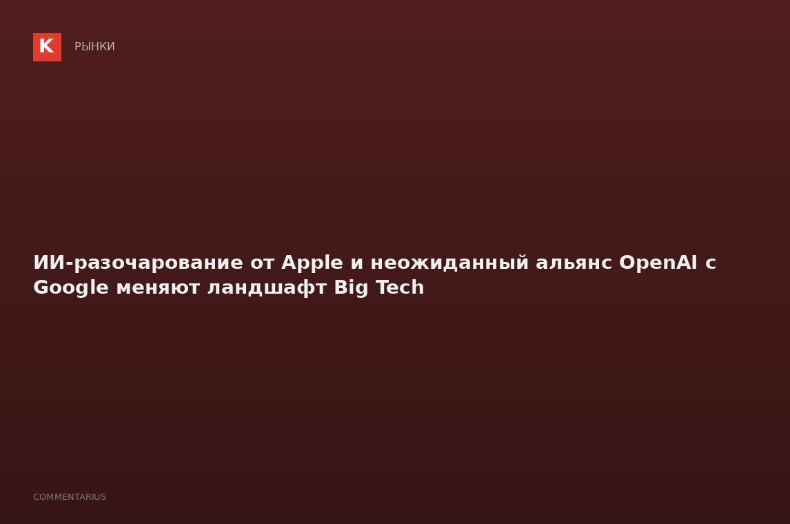 ИИ-разочарование от Apple и неожиданный альянс OpenAI с Google меняют ландшафт Big Tech