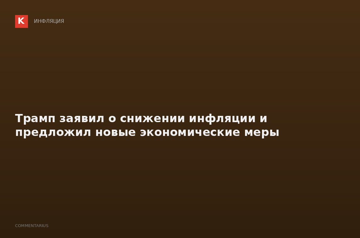 Трамп заявил о снижении инфляции и предложил новые экономические меры