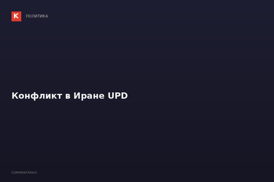 Конфликт в Иране UPD