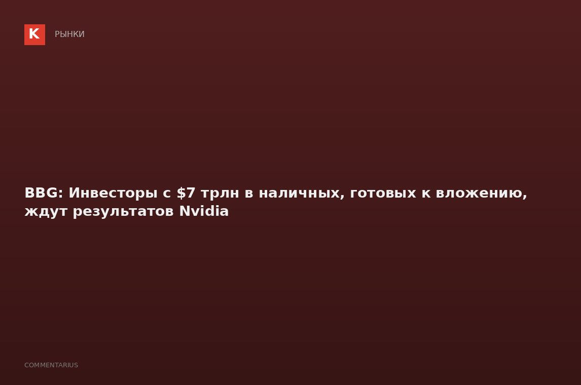 BBG: Инвесторы с $7 трлн в наличных, готовых к вложению, ждут результатов Nvidia