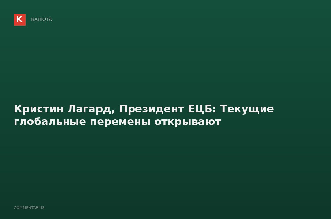 Кристин Лагард, Президент ЕЦБ: Текущие глобальные перемены открывают