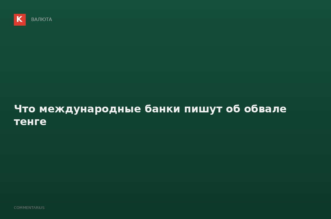 Что международные банки пишут об обвале тенге
