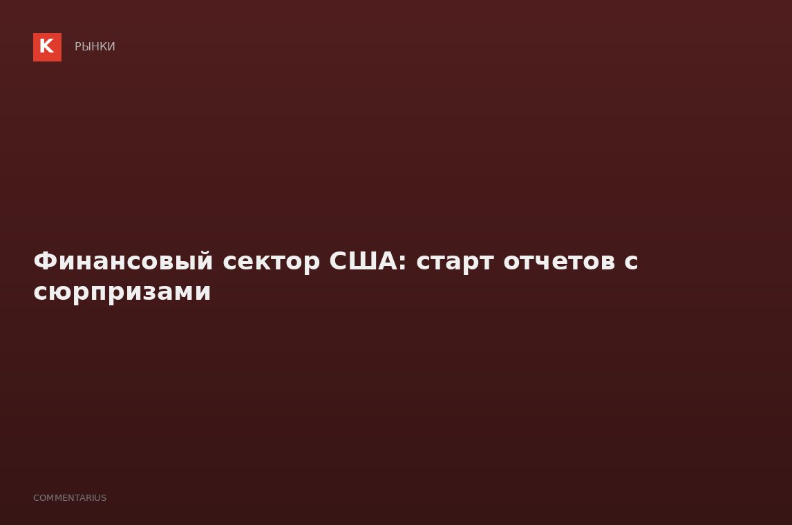 Финансовый сектор США: старт отчетов с сюрпризами
