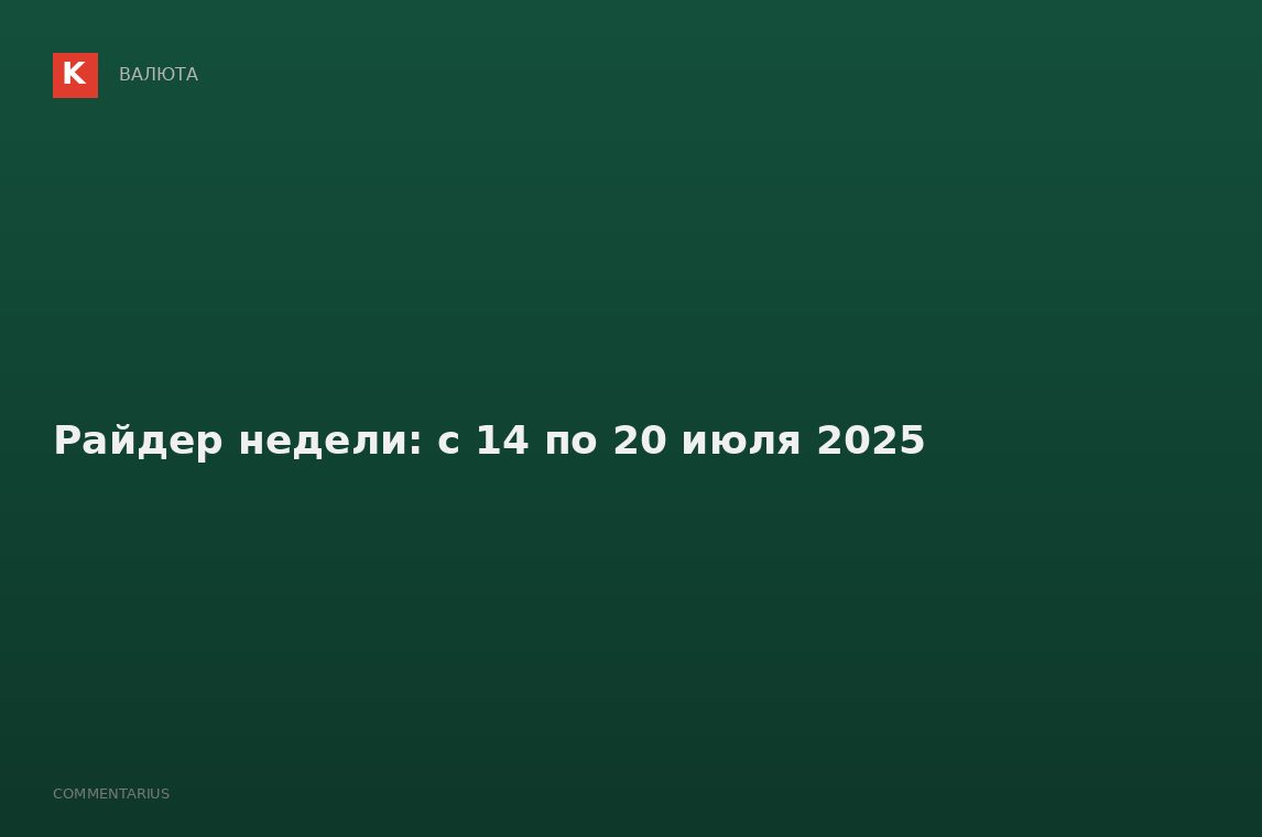 Райдер недели: с 14 по 20 июля 2025