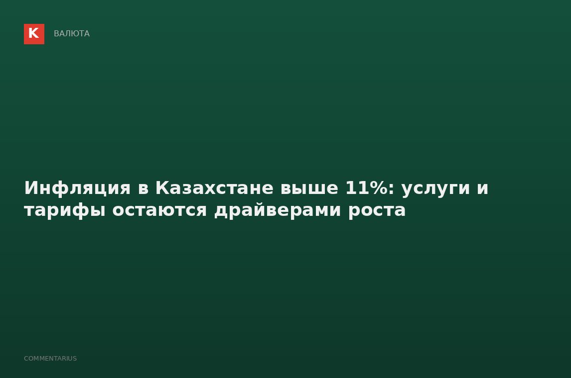Инфляция в Казахстане выше 11%: услуги и тарифы остаются драйверами роста