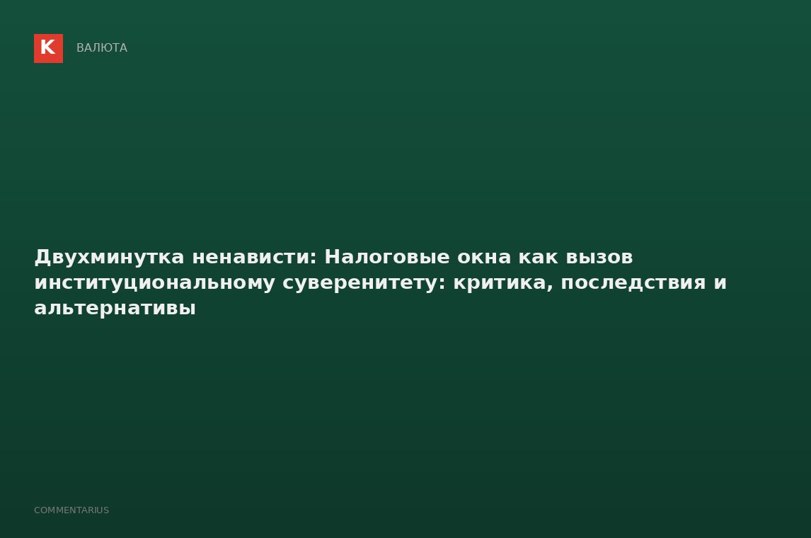 Двухминутка ненависти: Налоговые окна как вызов институциональному суверенитету: критика, последстви
