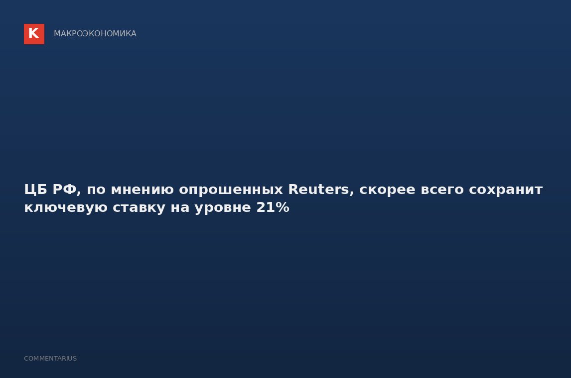 ЦБ РФ, по мнению опрошенных Reuters, скорее всего сохранит ключевую ставку на уровне 21%
